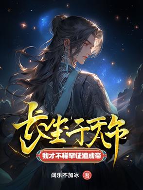 长生千万年，我才不稀罕证道成帝长生千万年，我才不稀罕证道成帝