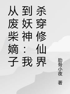 从废柴嫡子到妖神：我杀穿修仙界从废柴嫡子到妖神：我杀穿修仙界