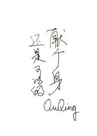 献个身还是可以的献个身还是可以的