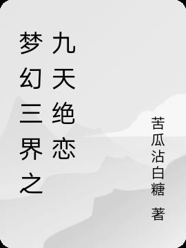 梦幻三界之九天绝恋梦幻三界之九天绝恋