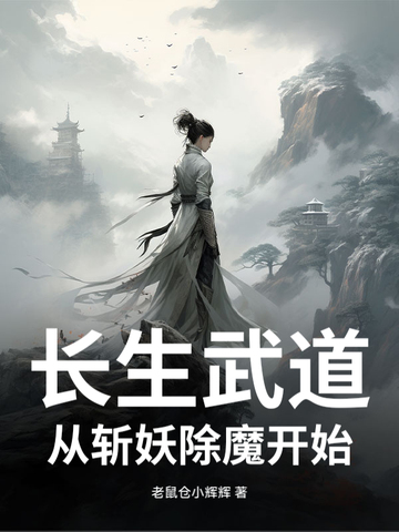 长生武道：从斩妖除魔开始长生武道：从斩妖除魔开始
