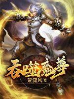 吞噬魔尊吞噬魔尊