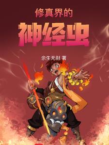 修真界的神经虫修真界的神经虫