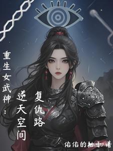 重生女武神：逆天空间复仇路重生女武神：逆天空间复仇路