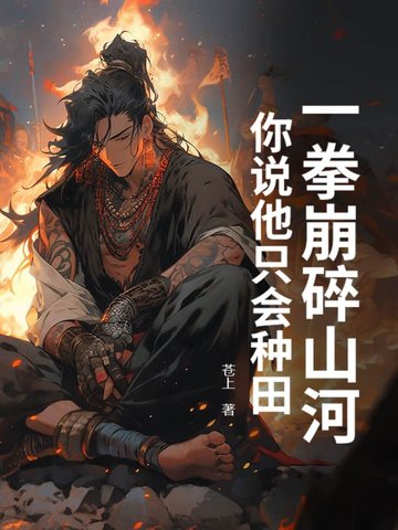 一拳崩碎山河，你说他只会种田？一拳崩碎山河，你说他只会种田？