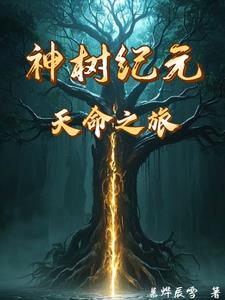 神树纪元：天命之旅神树纪元：天命之旅