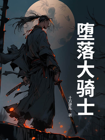 堕落大骑士堕落大骑士