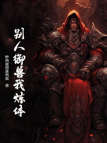 别人御兽我炼体别人御兽我炼体