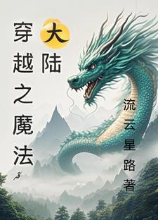 穿越之魔法大陆穿越之魔法大陆
