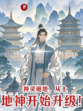 神灵遍地，从土地神开始升级！神灵遍地，从土地神开始升级！