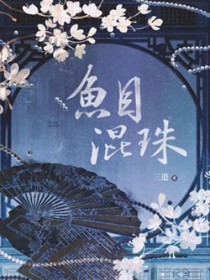 鱼目混珠鱼目混珠