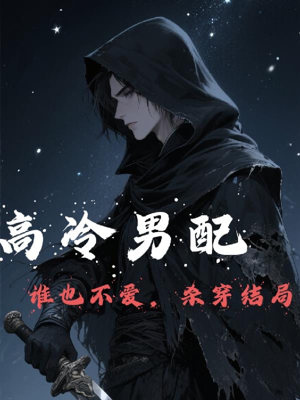 高冷男配谁也不爱，杀穿结局高冷男配谁也不爱，杀穿结局