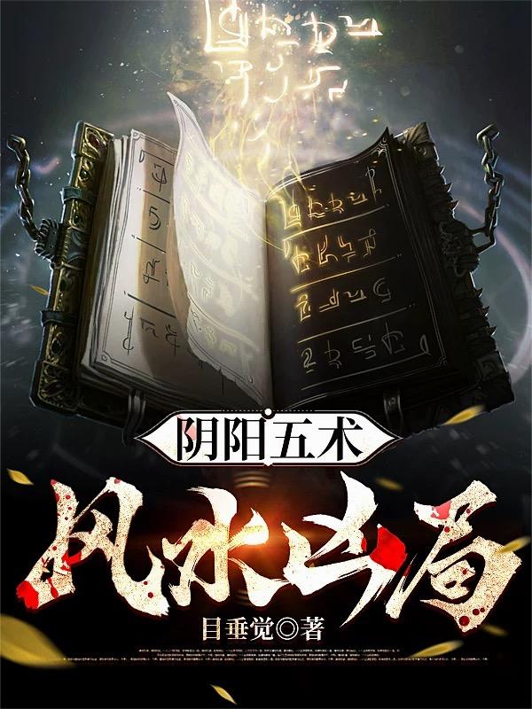 阴阳五术，风水凶局阴阳五术，风水凶局