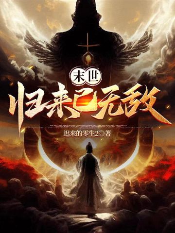 末世，归来已无敌末世，归来已无敌