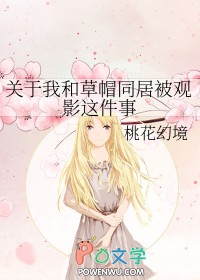 [海贼同人] 关于我和草帽同居被观影这件事[海贼同人] 关于我和草帽同居被观影这件事