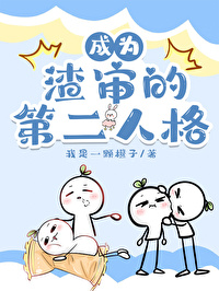 [刀剑乱舞同人] 成为渣审的第二人格[刀剑乱舞同人] 成为渣审的第二人格
