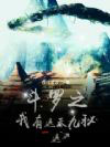 斗罗之我有遮天九秘斗罗之我有遮天九秘
