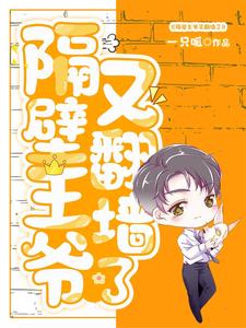 隔壁王爷又翻墙了隔壁王爷又翻墙了