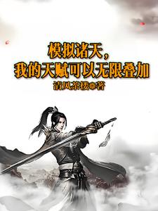 模拟诸天，我的天赋可以无限叠加模拟诸天，我的天赋可以无限叠加