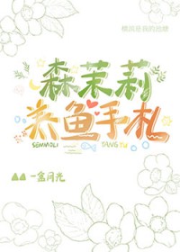 [综漫] 森茉莉养鱼手札[综漫] 森茉莉养鱼手札