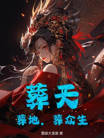 葬天，葬地，葬众生葬天，葬地，葬众生