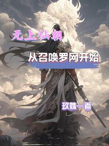 无上仙朝，从召唤罗网开始无上仙朝，从召唤罗网开始