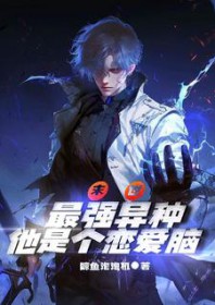 末世：最强异种他是个恋爱脑啊末世：最强异种他是个恋爱脑啊