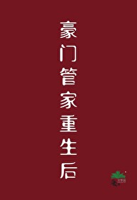 豪门管家重生后豪门管家重生后