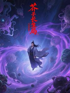 芥子长生局芥子长生局