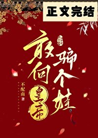 敢向皇帝骗个娃敢向皇帝骗个娃