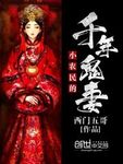 小农民的千年鬼妻小农民的千年鬼妻