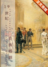 [历史同人] 19世纪贵族婚姻[历史同人] 19世纪贵族婚姻